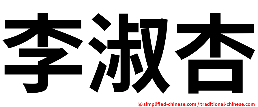 李淑杏
