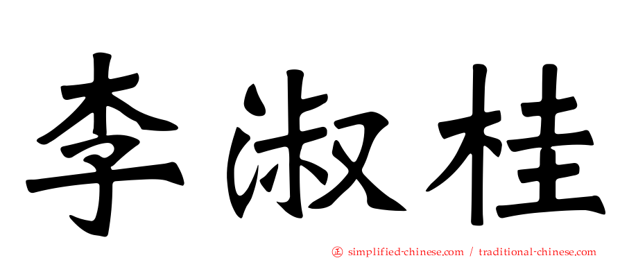 李淑桂