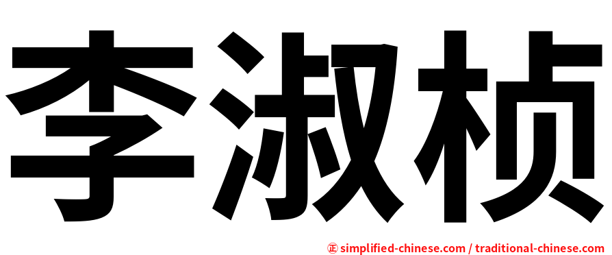 李淑桢