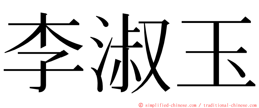 李淑玉 ming font