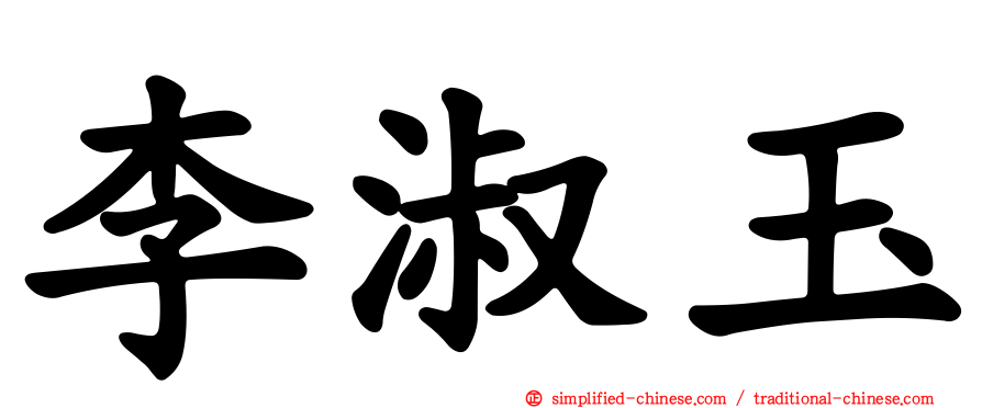 李淑玉