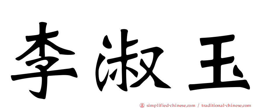 李淑玉
