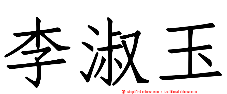 李淑玉