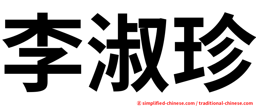 李淑珍