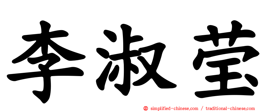李淑莹