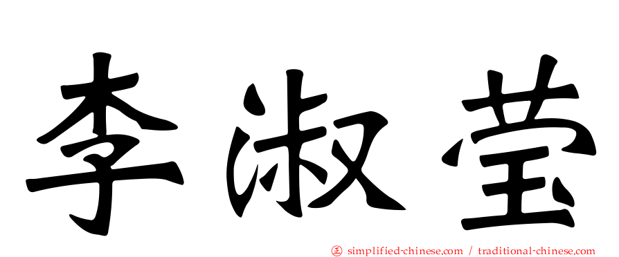 李淑莹