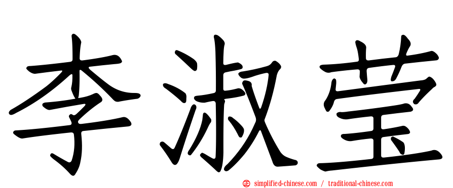 李淑莹