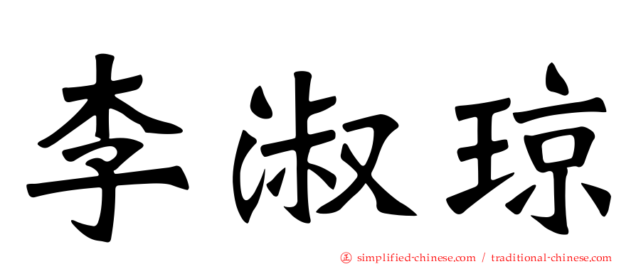 李淑琼