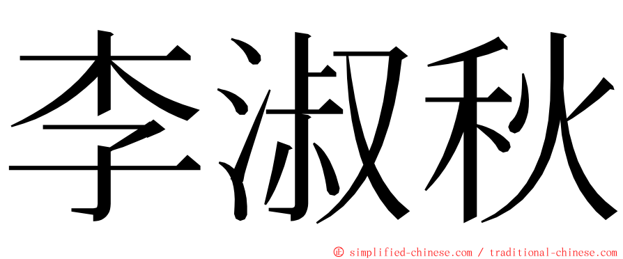 李淑秋 ming font