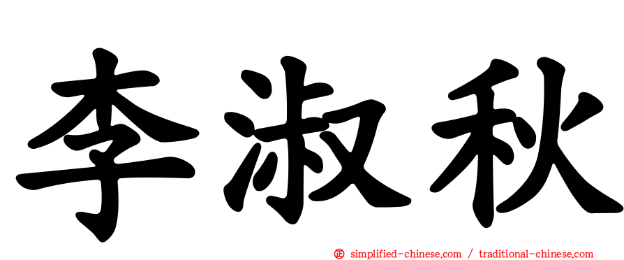 李淑秋
