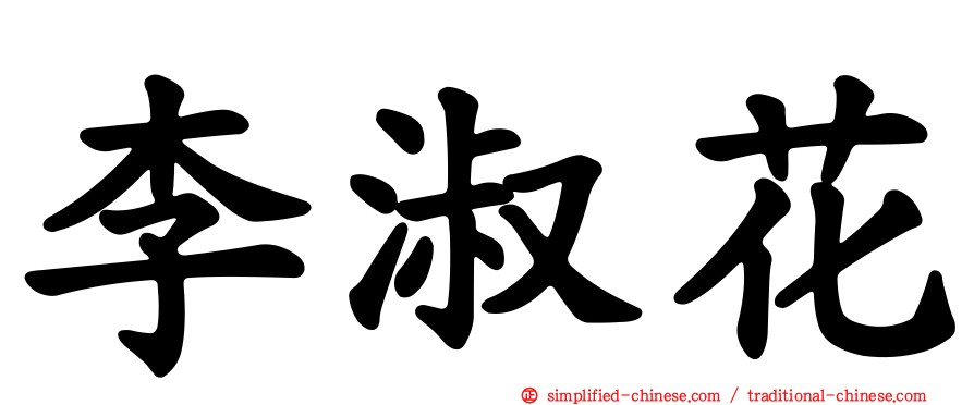 李淑花