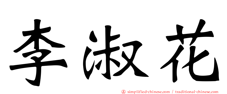 李淑花