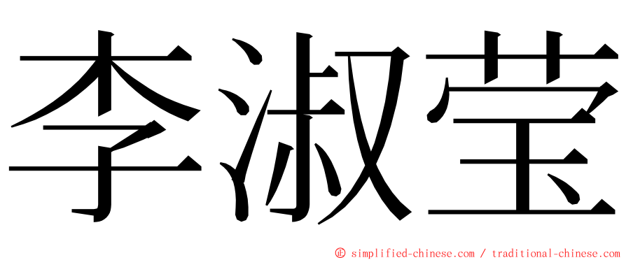 李淑莹 ming font