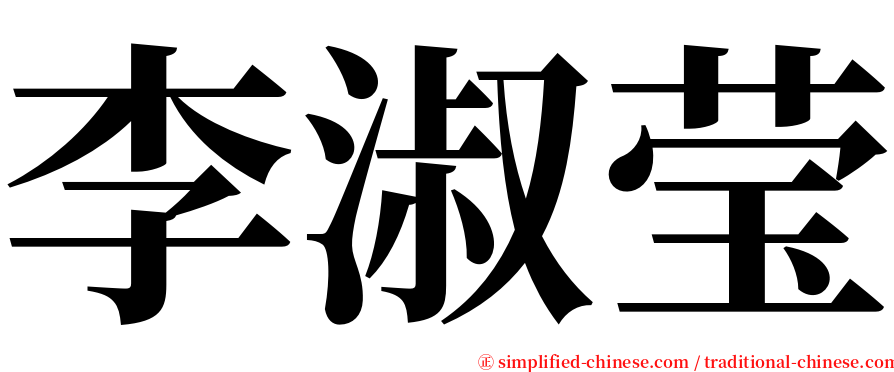 李淑莹 serif font