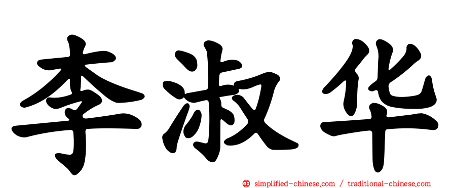 李淑华