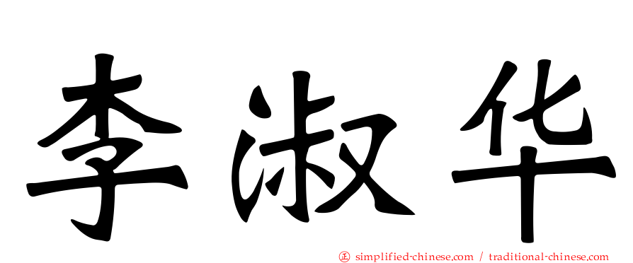 李淑华
