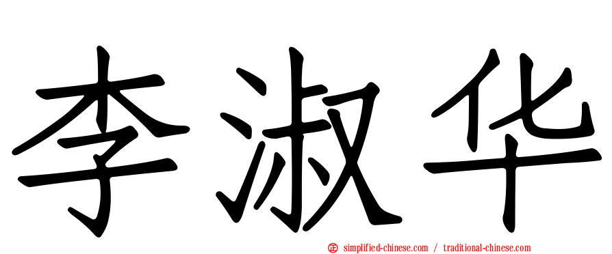 李淑华
