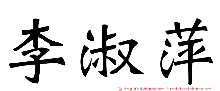 李淑萍