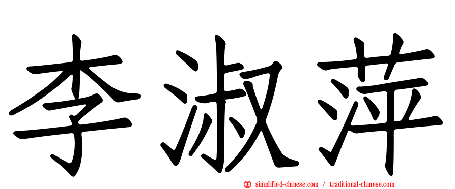 李淑萍