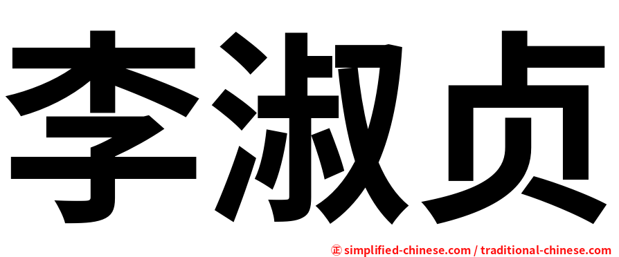 李淑贞
