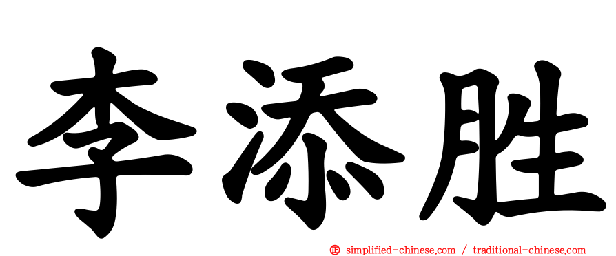 李添胜