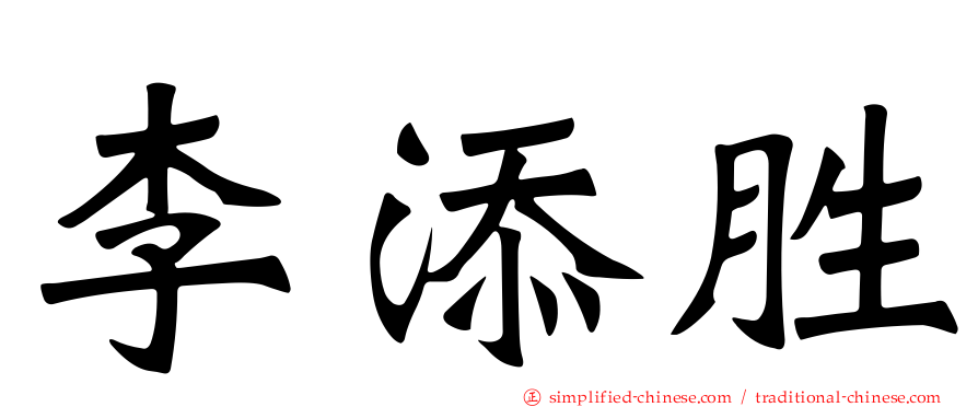 李添胜