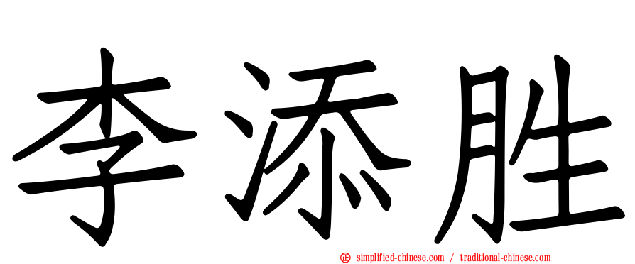 李添胜