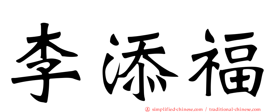李添福