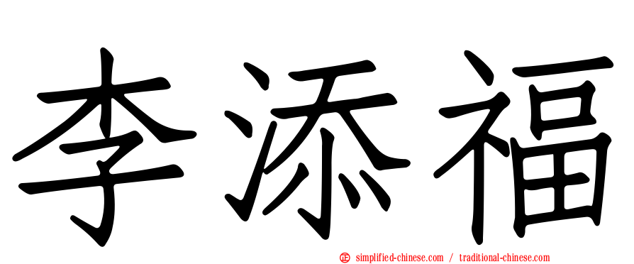 李添福