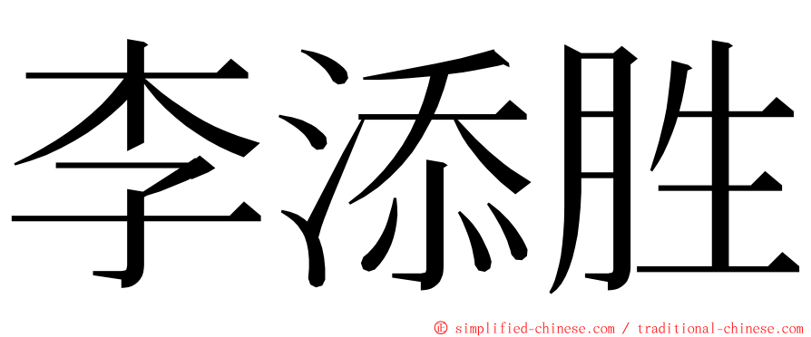 李添胜 ming font