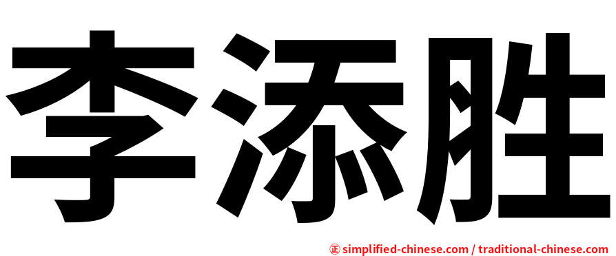 李添胜