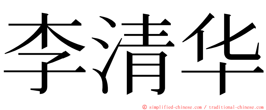 李清华 ming font