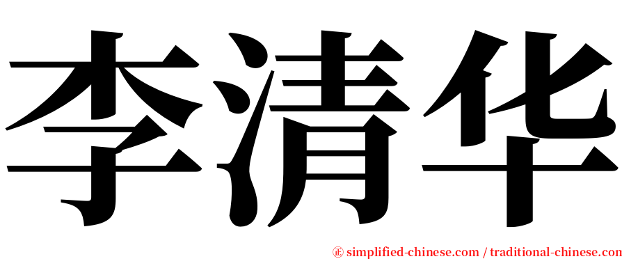 李清华 serif font