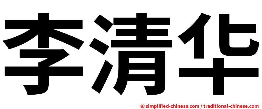 李清华
