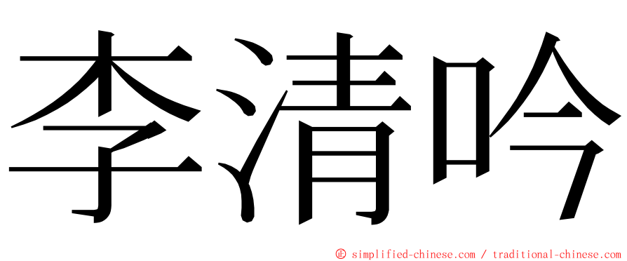 李清吟 ming font