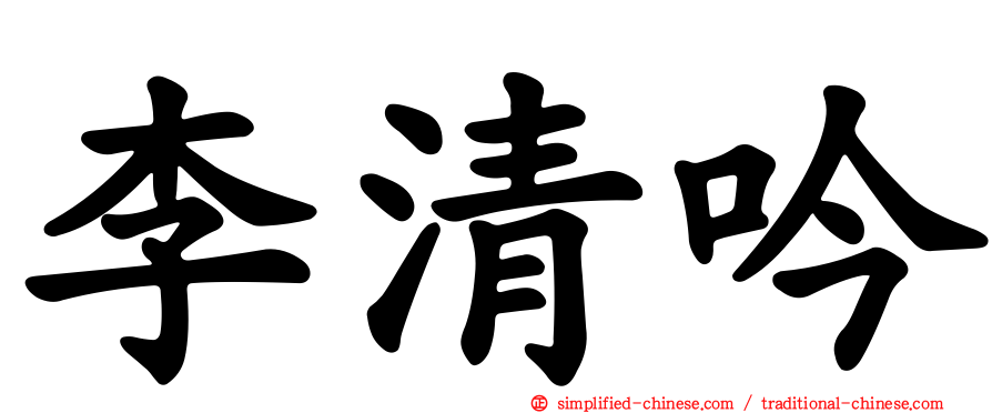 李清吟