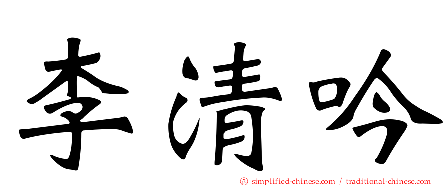 李清吟