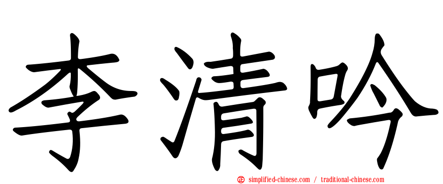 李清吟