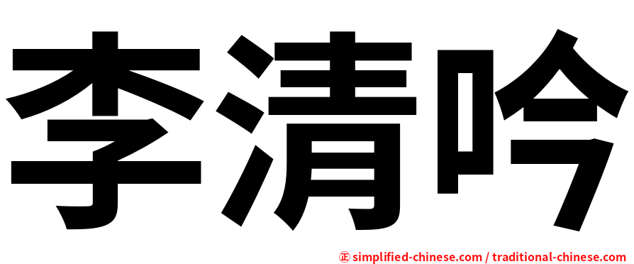 李清吟