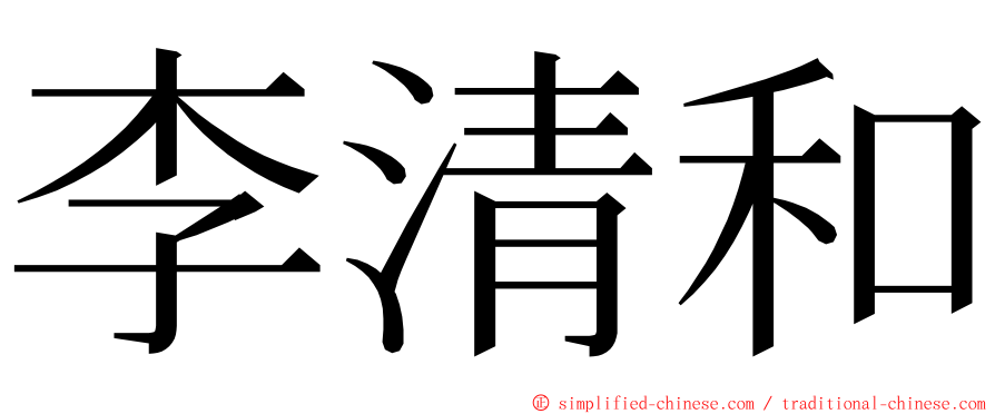 李清和 ming font
