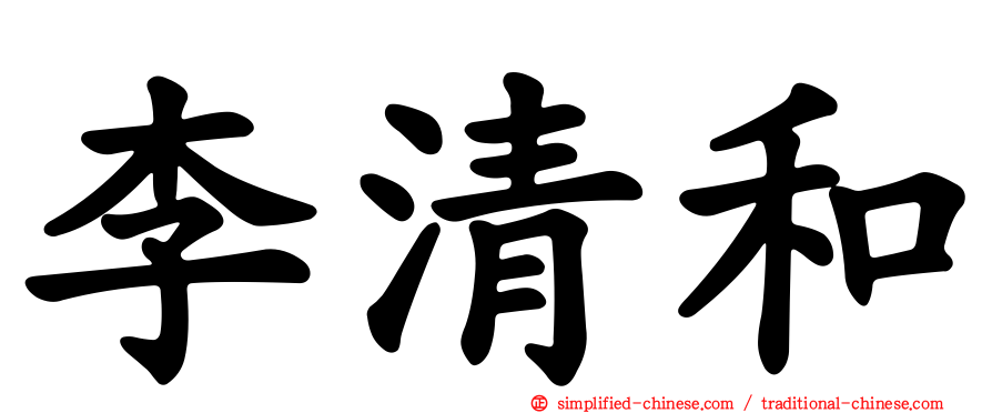 李清和