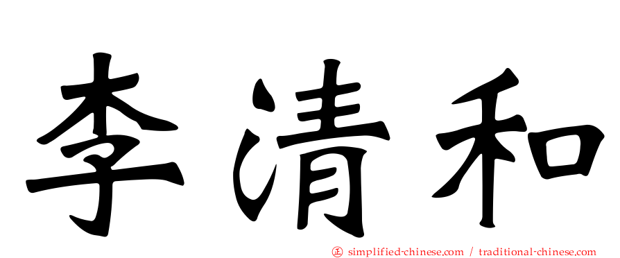 李清和