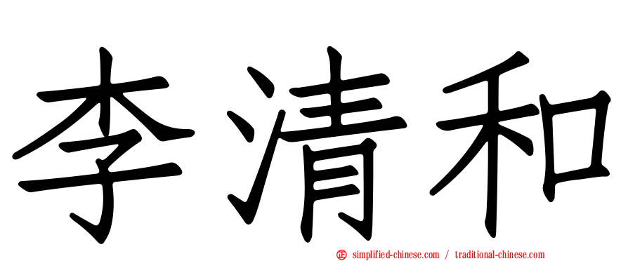 李清和