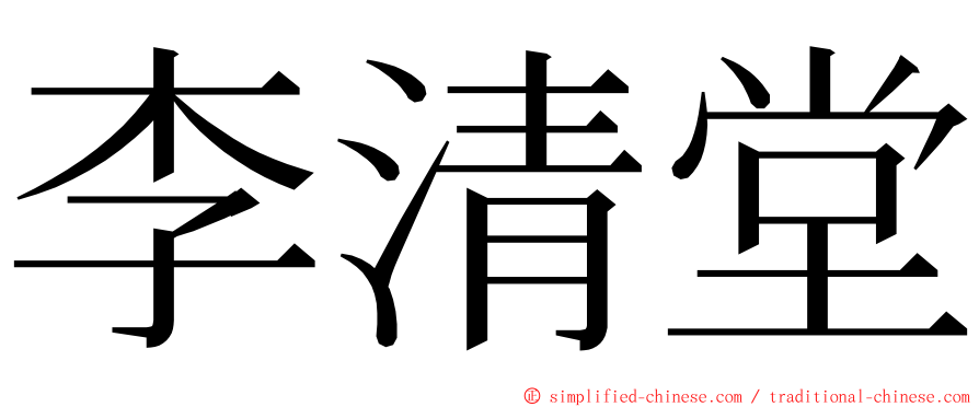 李清堂 ming font