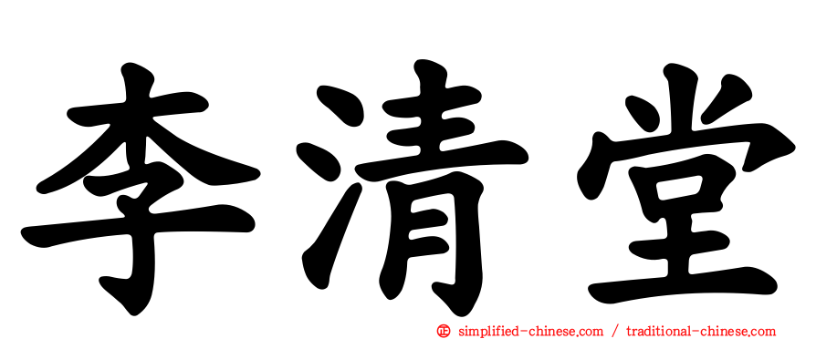 李清堂