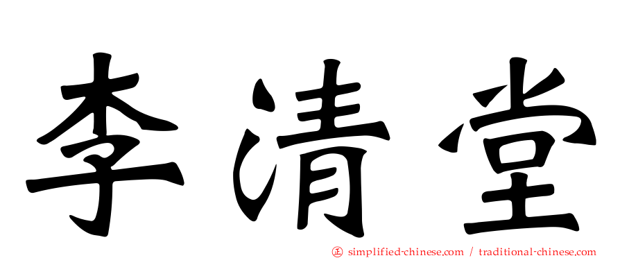 李清堂