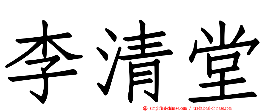 李清堂