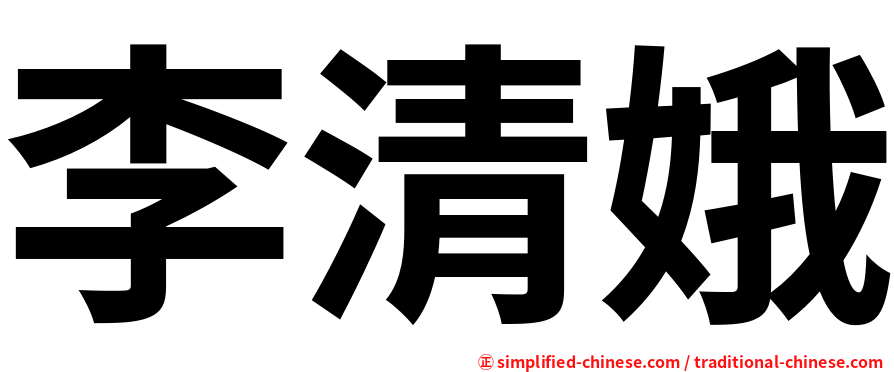 李清娥