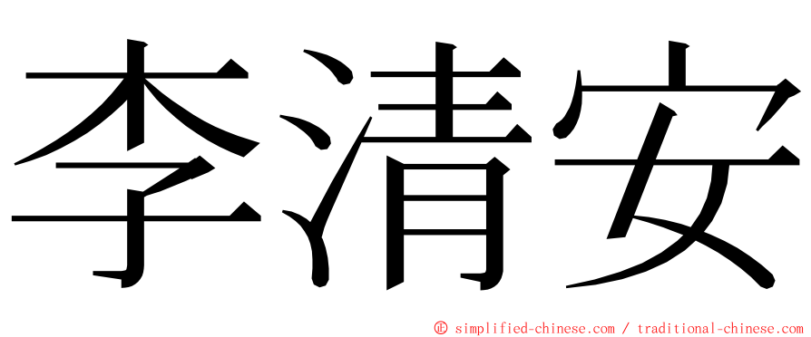 李清安 ming font