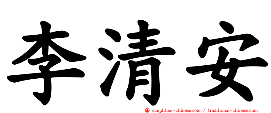 李清安
